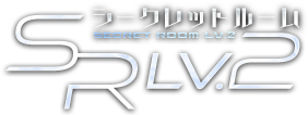 secret room Lv2・シークレットルーム レベル2