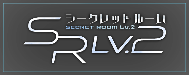 secret room Lv2・シークレットルーム レベル2